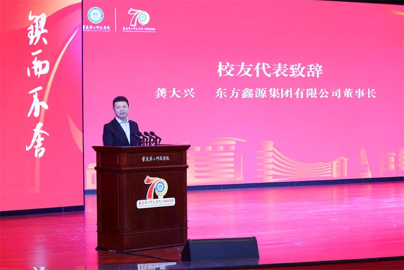 龚大兴为母校致辞！重庆第二师范学院迎70周年华诞