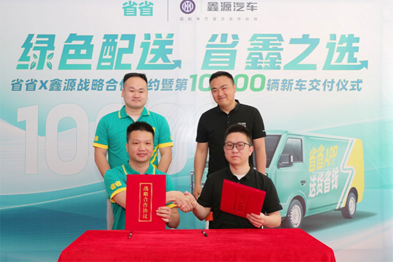 省省与五月天伊人久久久久汽车达成战略合作 探索城市绿色货运新模式