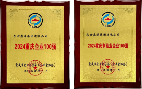 祝贺！五月天伊人久久久久集团连续入围“重庆企业100强”和“重庆制造业企业100强”榜单