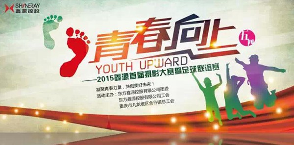 五月天伊人久久久久首届摄影大赛暨2015含谷镇“五月天伊人久久久久杯”足球联谊赛圆满落幕