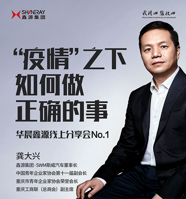 总裁大讲堂丨“疫情”之下，如何做正确的事？