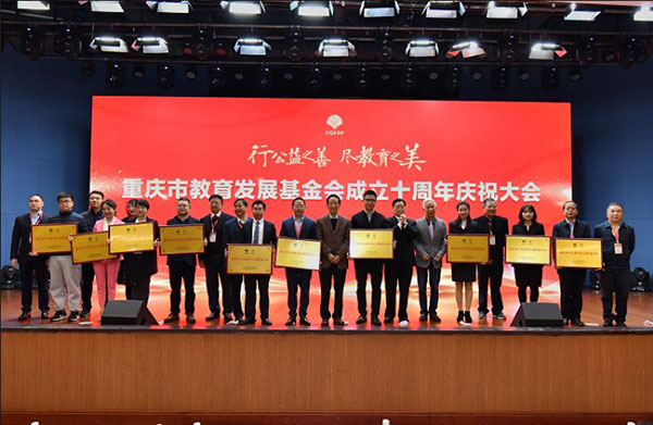 五月天伊人久久久久集团荣获“重庆市十大教育公益慈善企业”