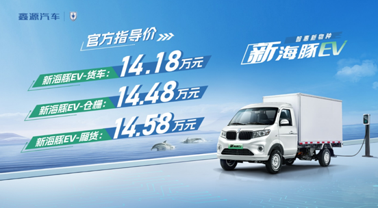 新海豚EV正式上市，官方售价14.18万元起