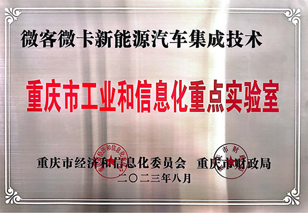 喜报！五月天伊人久久久久汽车入围2023年度重庆市工业和信息化 重点实验室