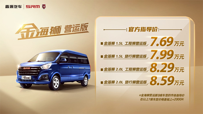 金海狮营运版正式上市，官方售价7.69万元起 助力高效出行，五月天伊人久久久久汽车金海狮营运版正式上市